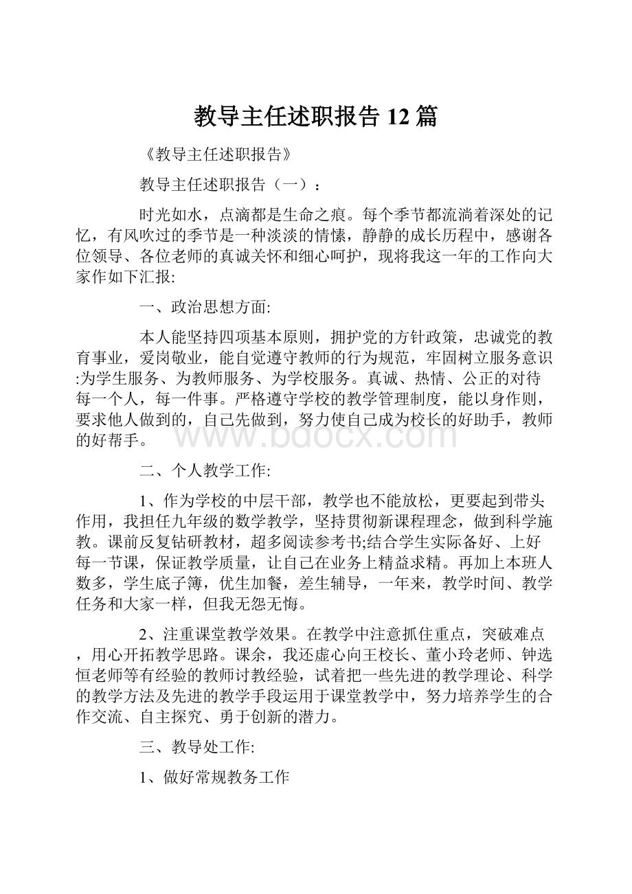 教导主任述职报告12篇Word格式文档下载.docx