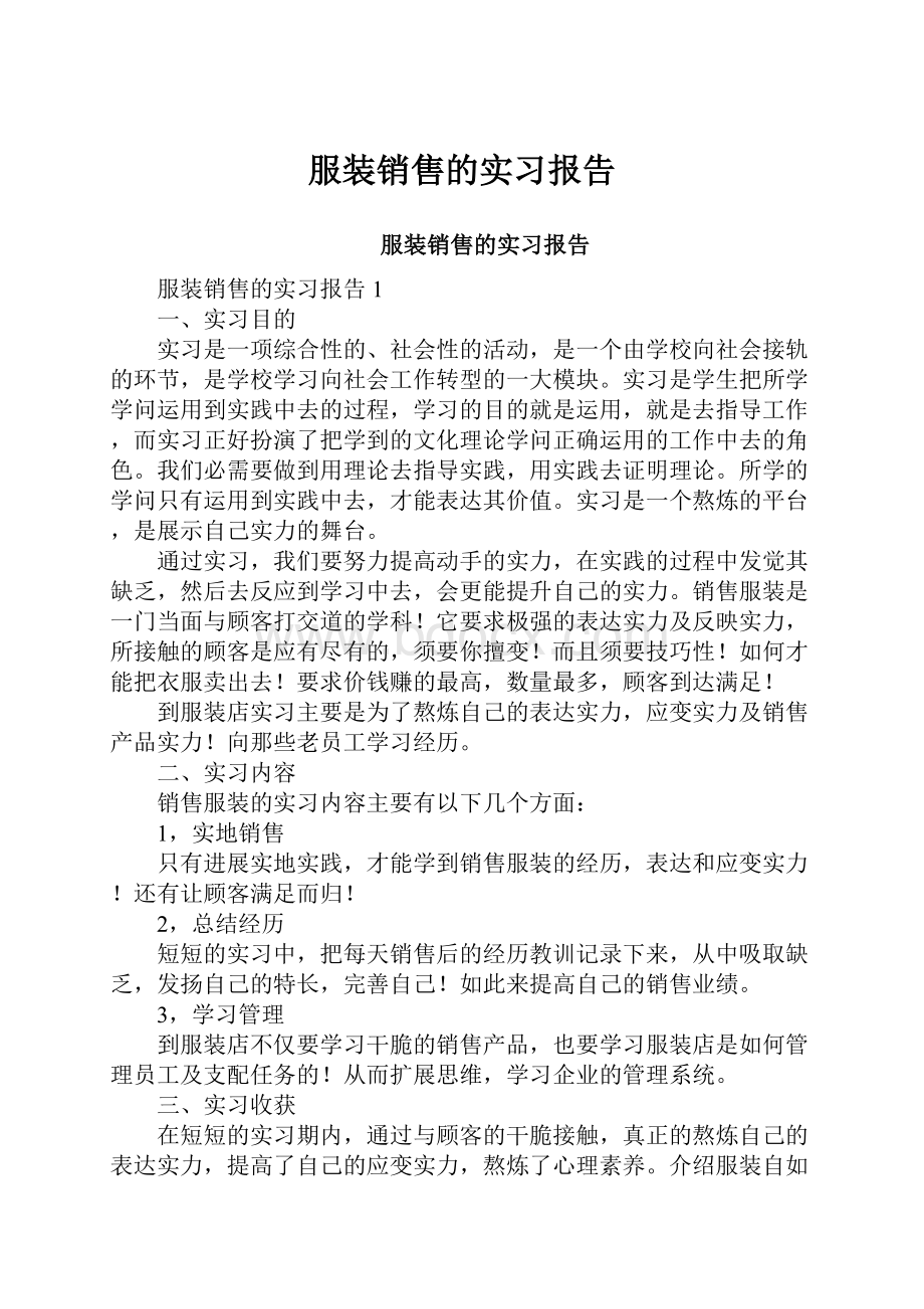 服装销售的实习报告.docx_第1页