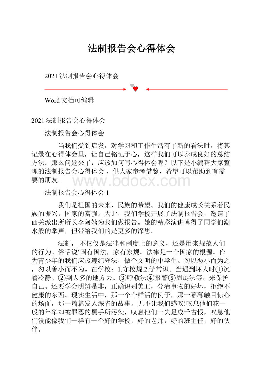 法制报告会心得体会.docx_第1页