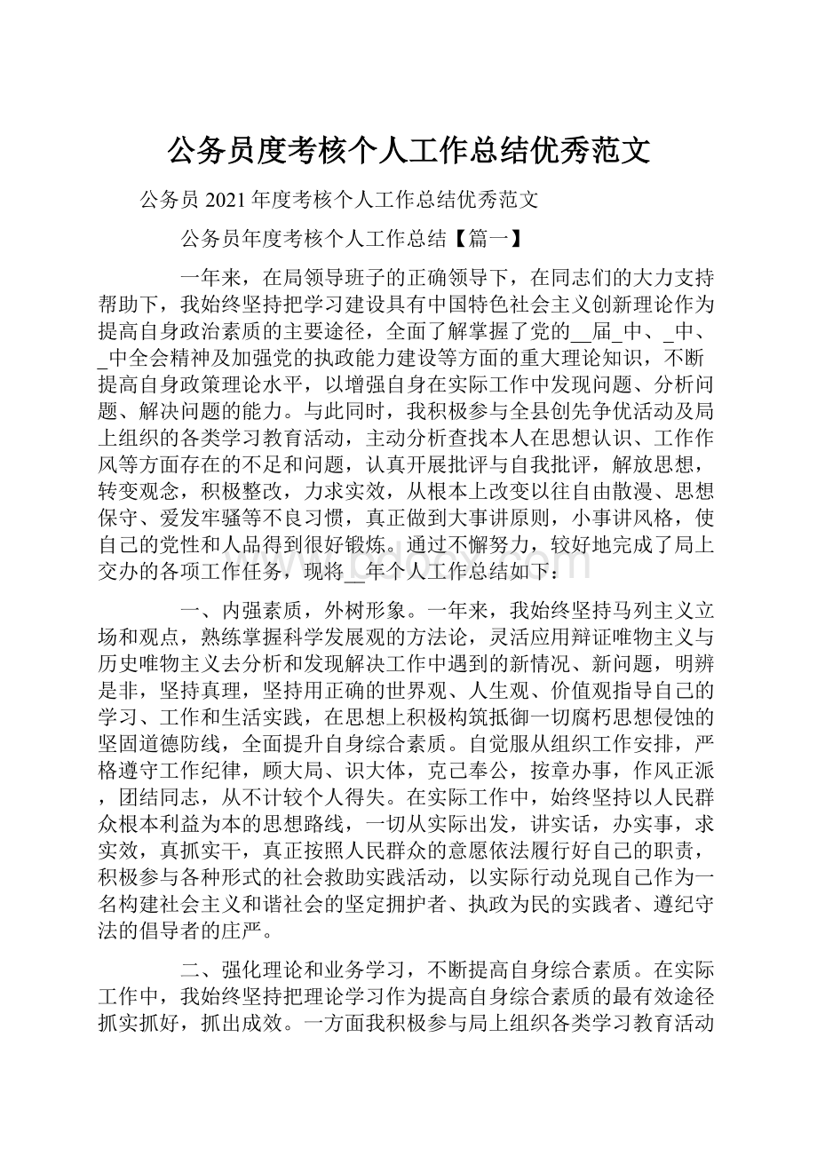 公务员度考核个人工作总结优秀范文.docx_第1页