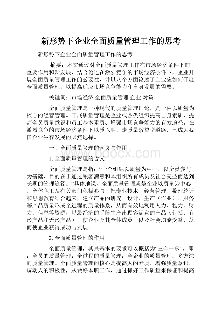 新形势下企业全面质量管理工作的思考Word文件下载.docx