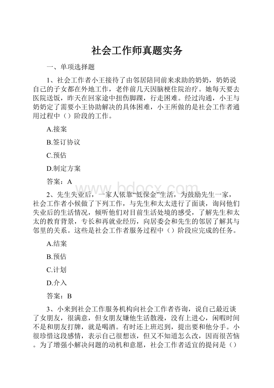 社会工作师真题实务.docx