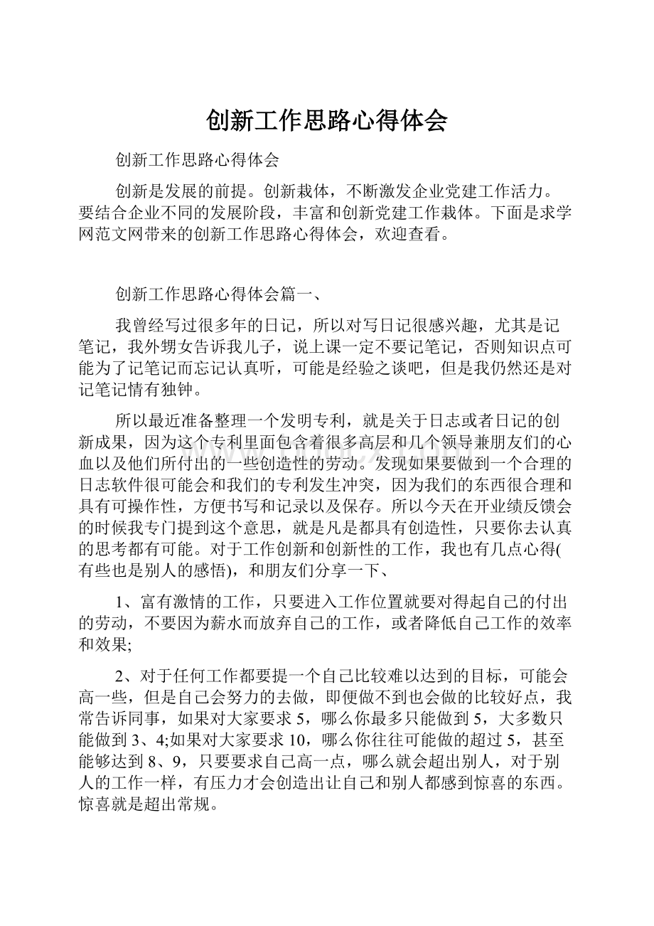 创新工作思路心得体会.docx_第1页