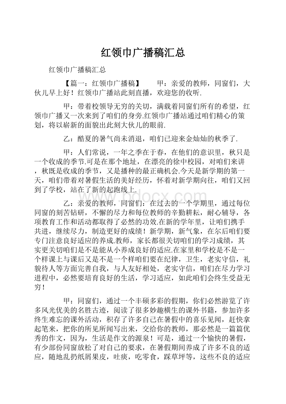 红领巾广播稿汇总.docx_第1页