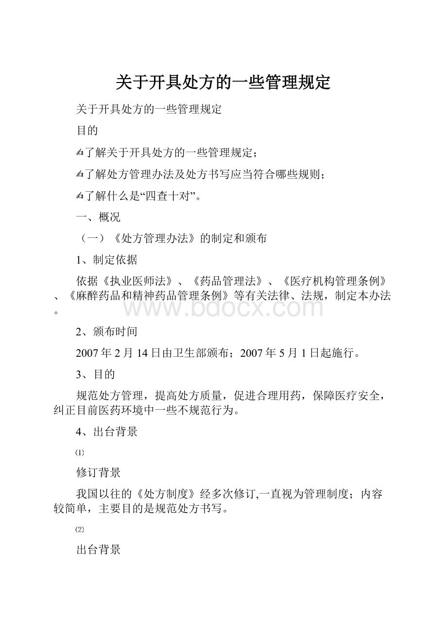 关于开具处方的一些管理规定.docx