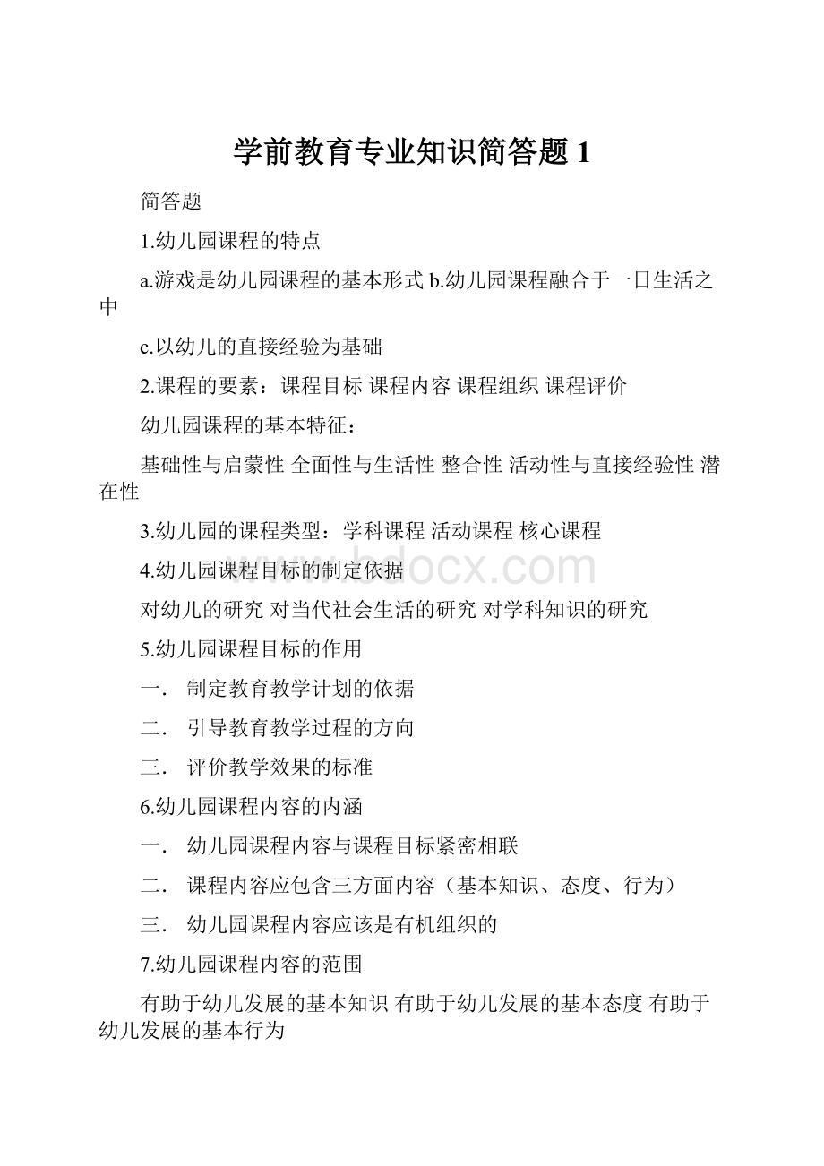 学前教育专业知识简答题1.docx_第1页