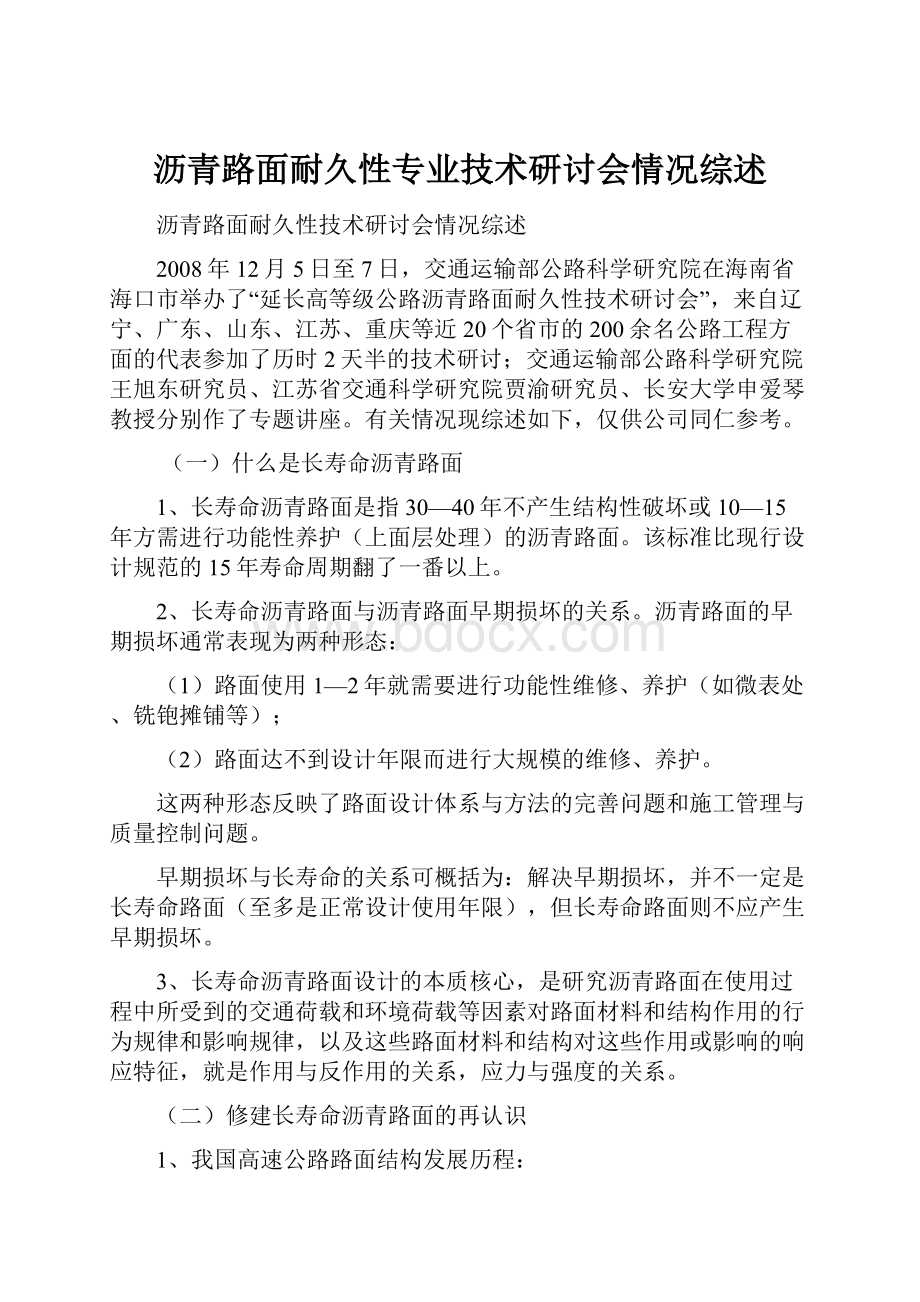 沥青路面耐久性专业技术研讨会情况综述文档格式.docx