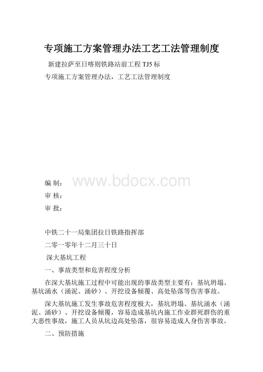 专项施工方案管理办法工艺工法管理制度文档格式.docx_第1页