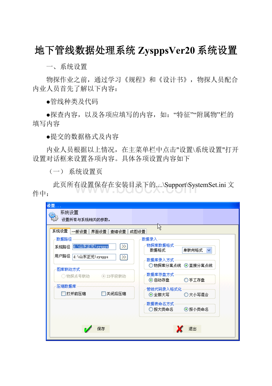 地下管线数据处理系统ZysppsVer20系统设置.docx_第1页