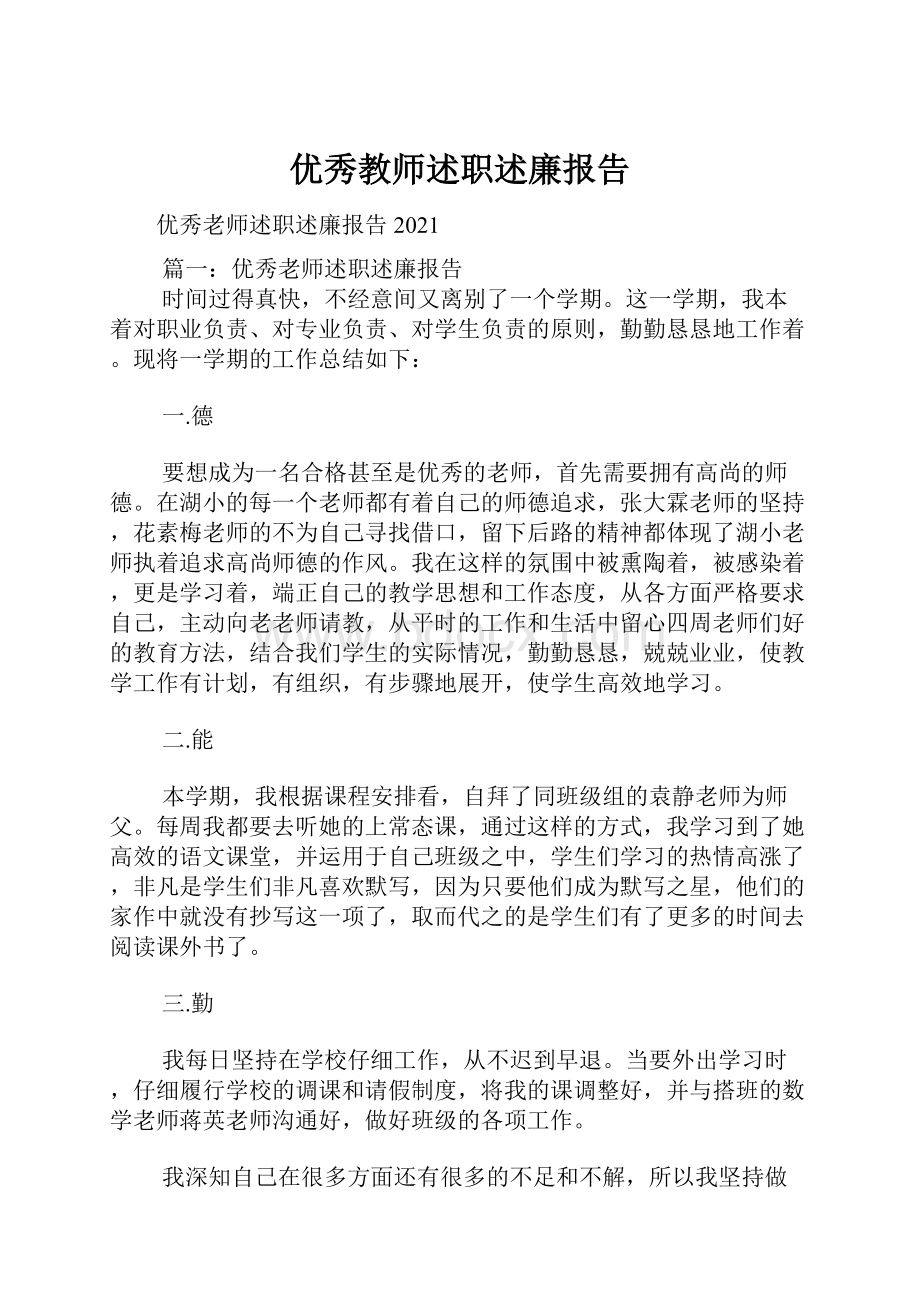 优秀教师述职述廉报告.docx