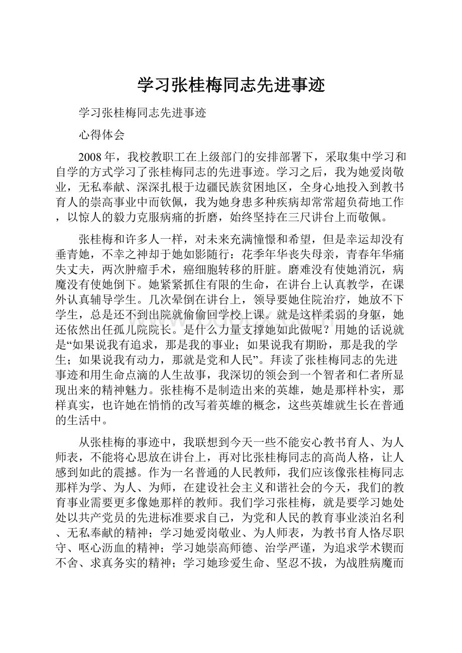 学习张桂梅同志先进事迹.docx