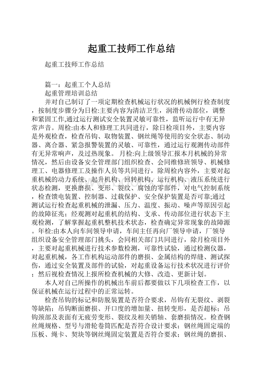 起重工技师工作总结Word格式.docx