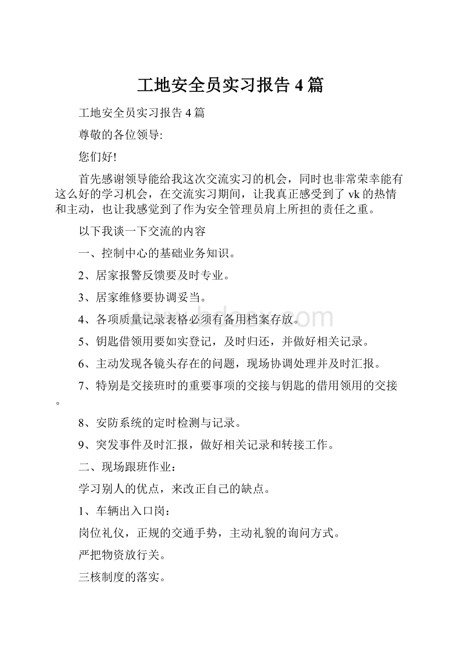 工地安全员实习报告4篇Word格式文档下载.docx