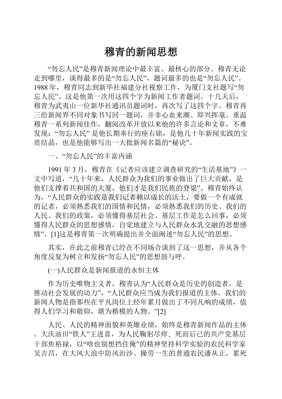 穆青的新闻思想.docx