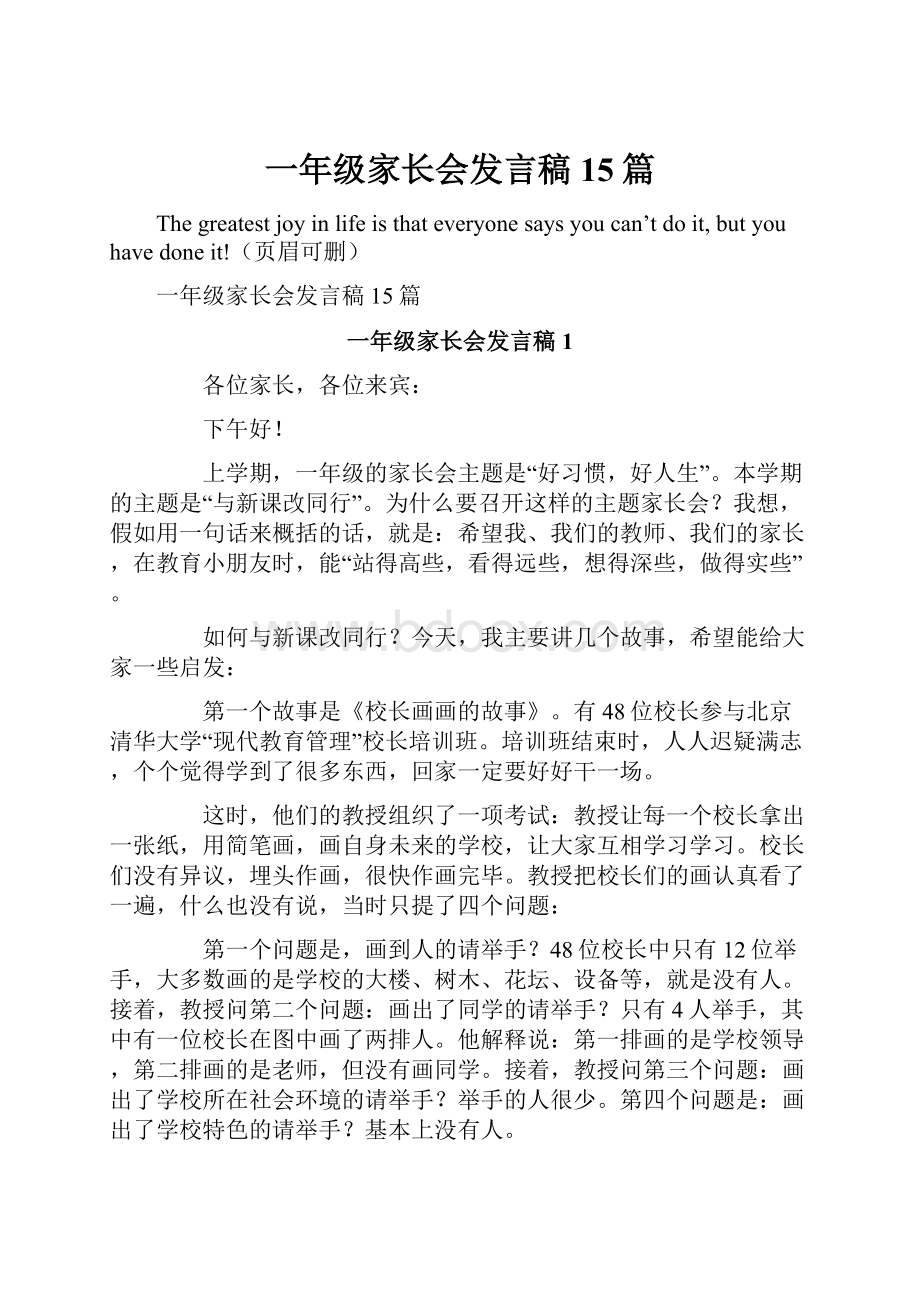 一年级家长会发言稿15篇.docx