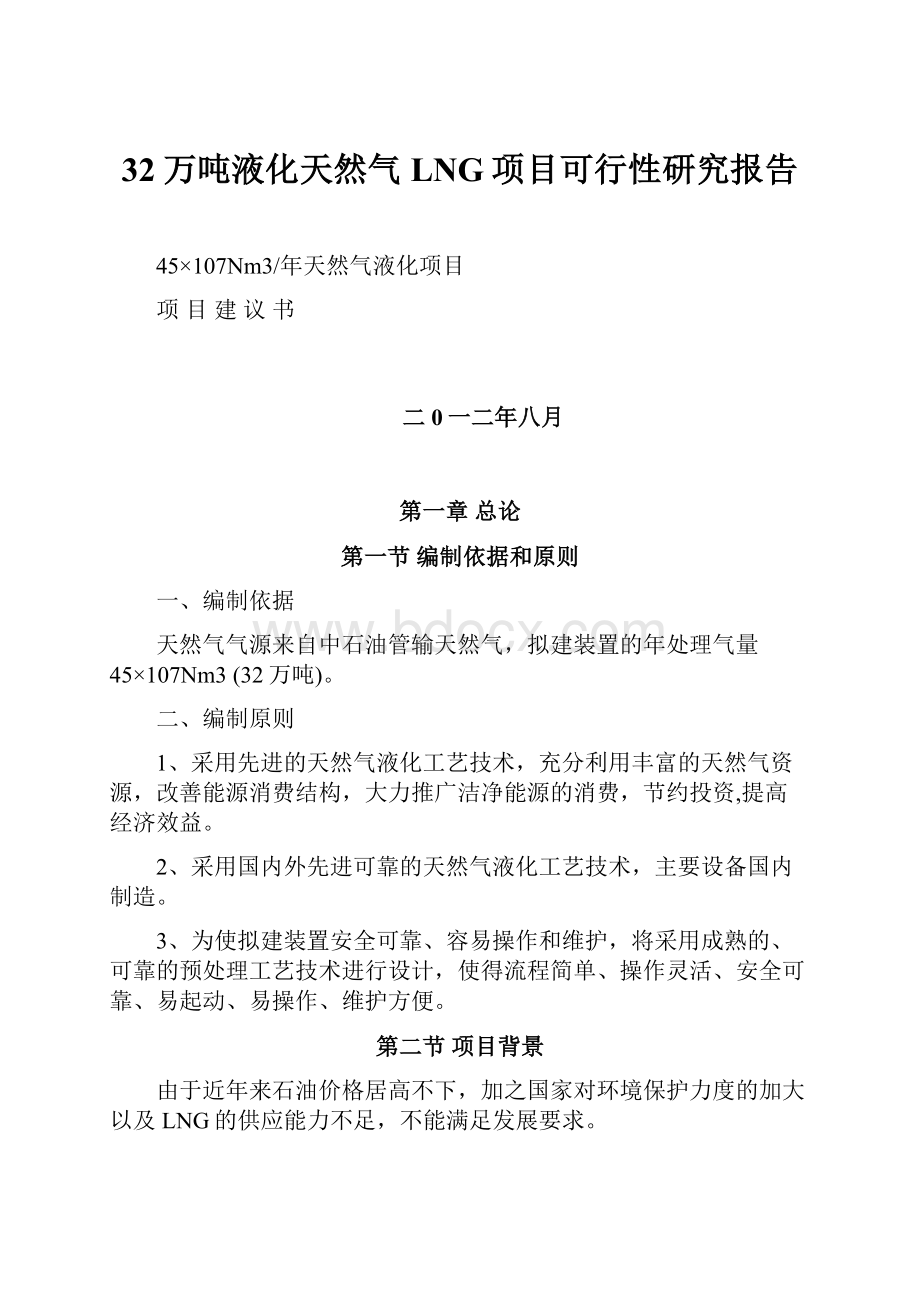 32万吨液化天然气LNG项目可行性研究报告.docx