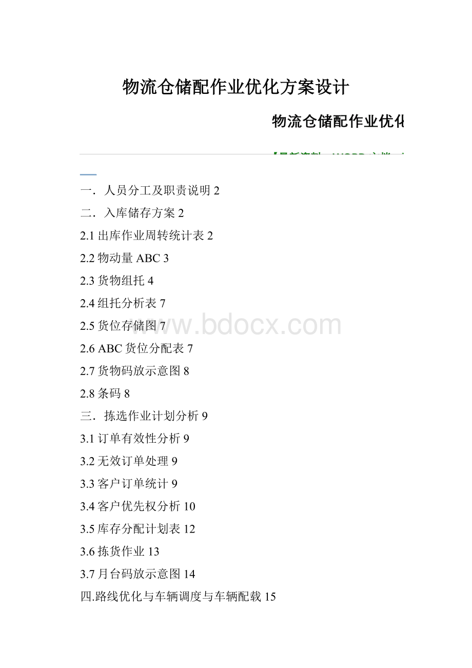 物流仓储配作业优化方案设计.docx_第1页