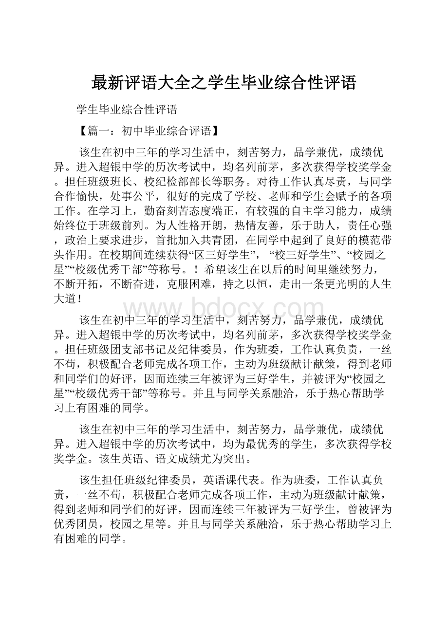 最新评语大全之学生毕业综合性评语Word文档格式.docx