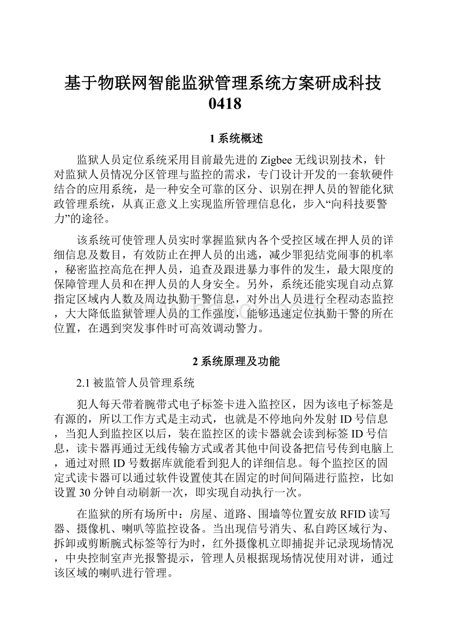 基于物联网智能监狱管理系统方案研成科技0418.docx