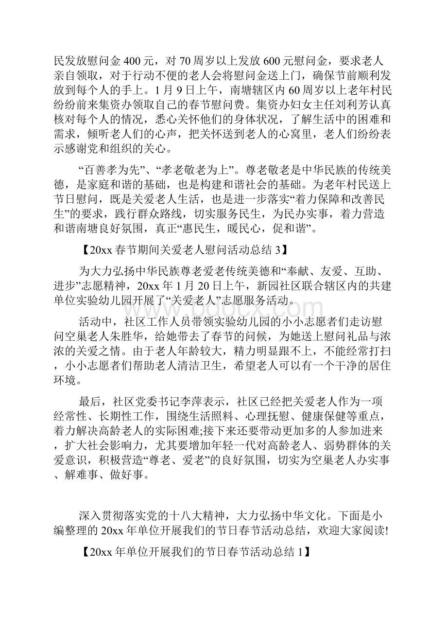 最新20xx春节期间关爱老人慰问活动总结精品资料.docx_第2页