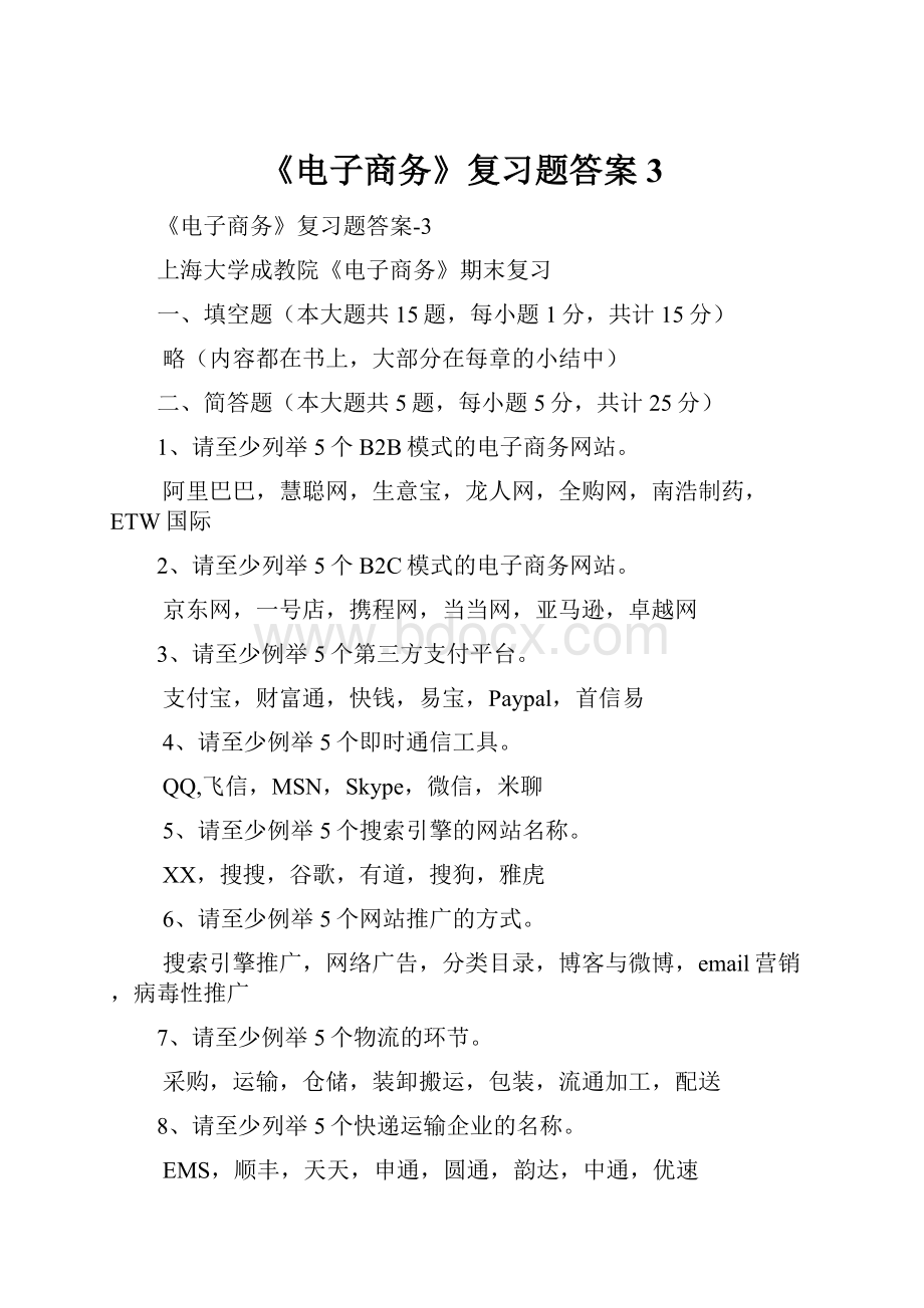 《电子商务》复习题答案3.docx_第1页