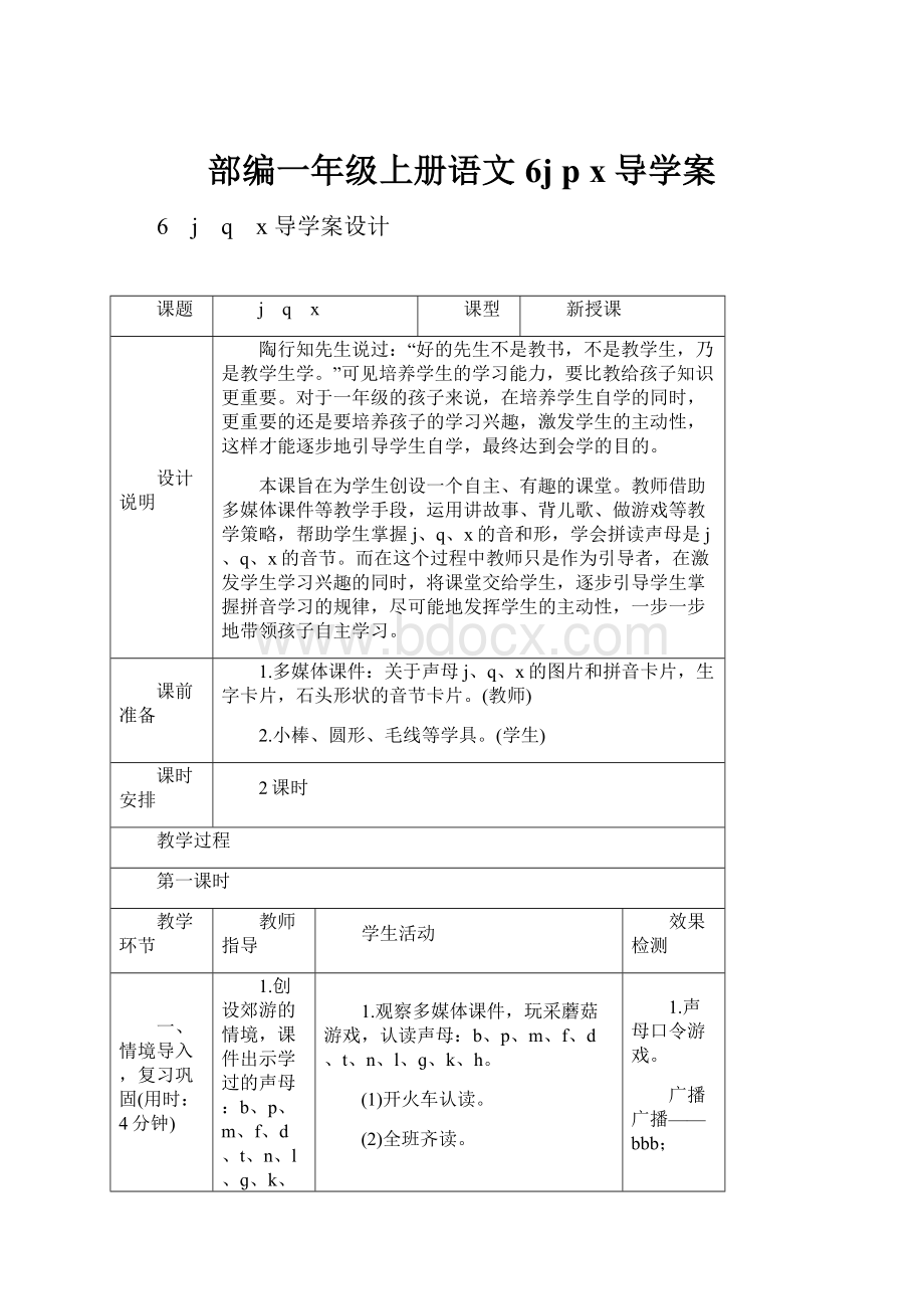 部编一年级上册语文6j p x导学案.docx_第1页