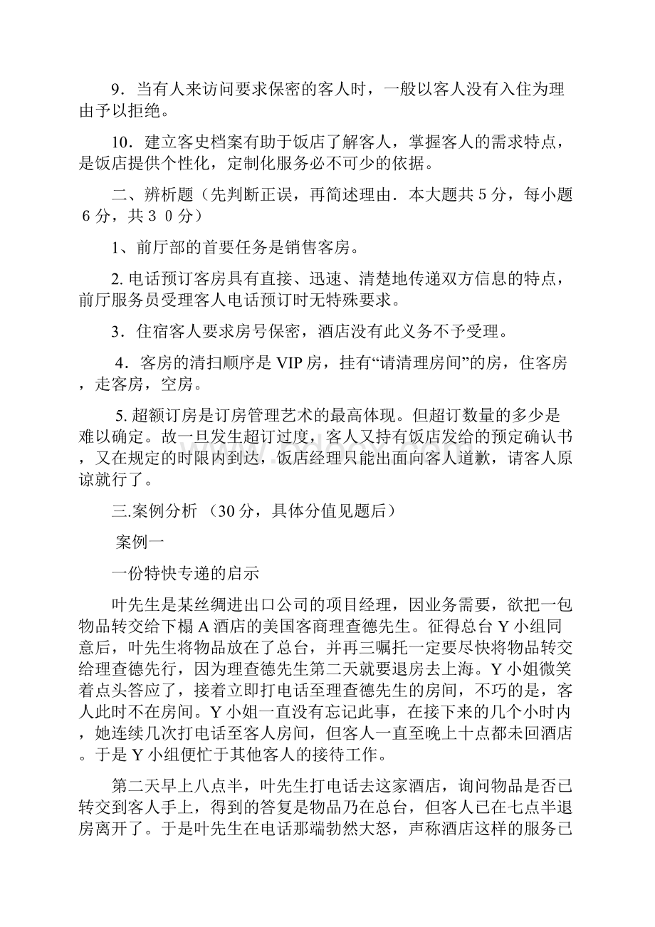 前厅客房服务管理模拟试题3套和答案.docx_第2页