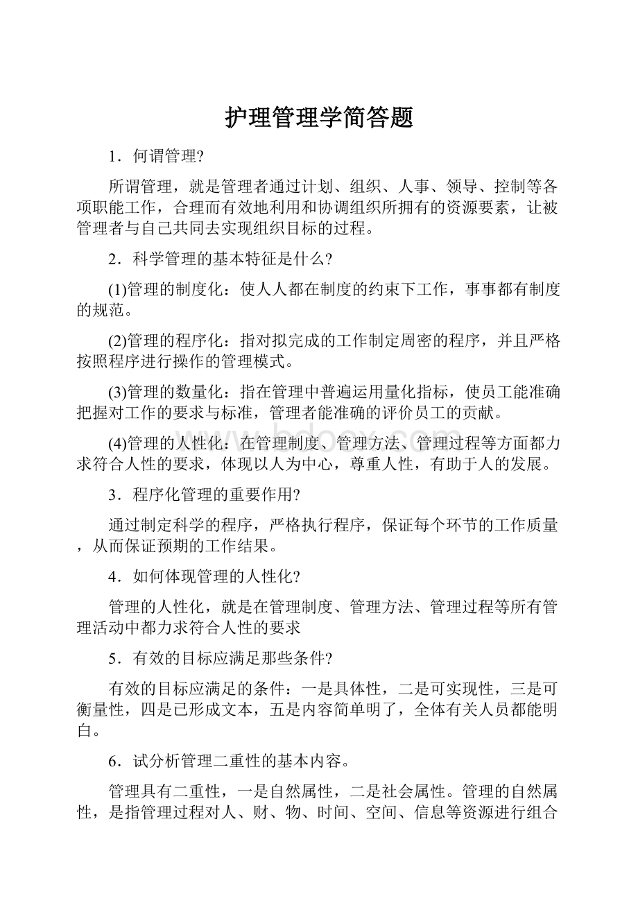 护理管理学简答题.docx