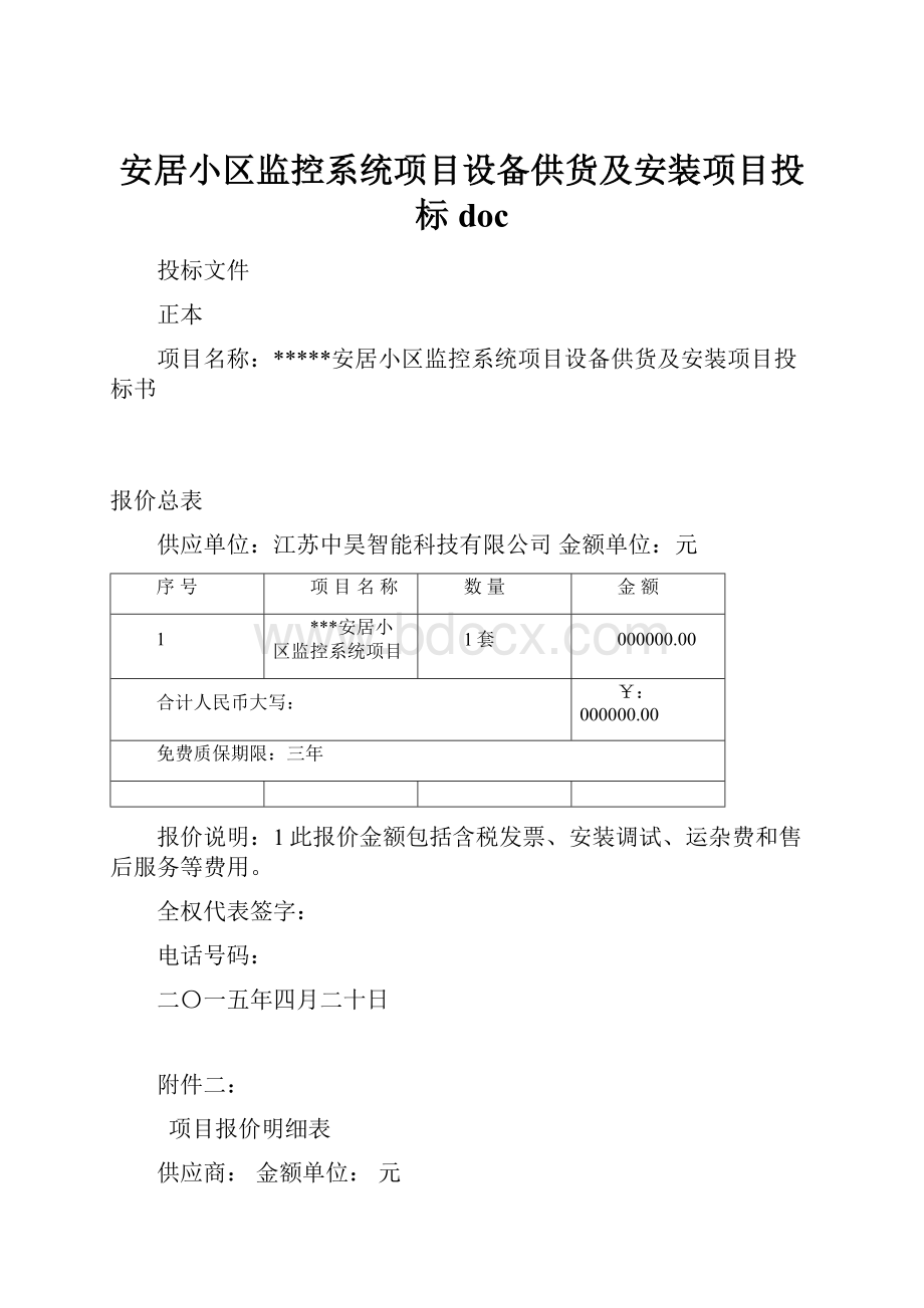 安居小区监控系统项目设备供货及安装项目投标doc文档格式.docx