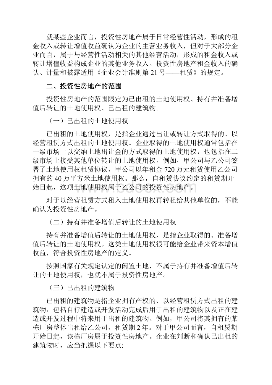 企业会计准则讲解4投资性房地产12页word文档Word文档下载推荐.docx_第3页