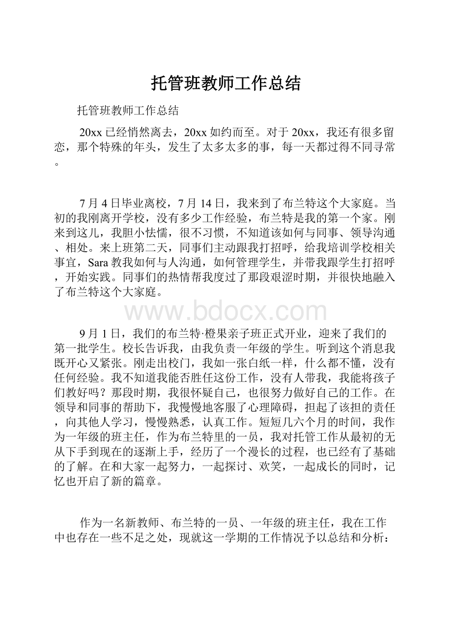 托管班教师工作总结.docx