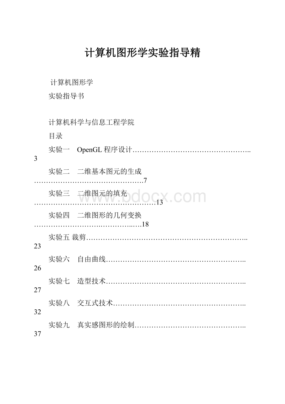 计算机图形学实验指导精.docx_第1页