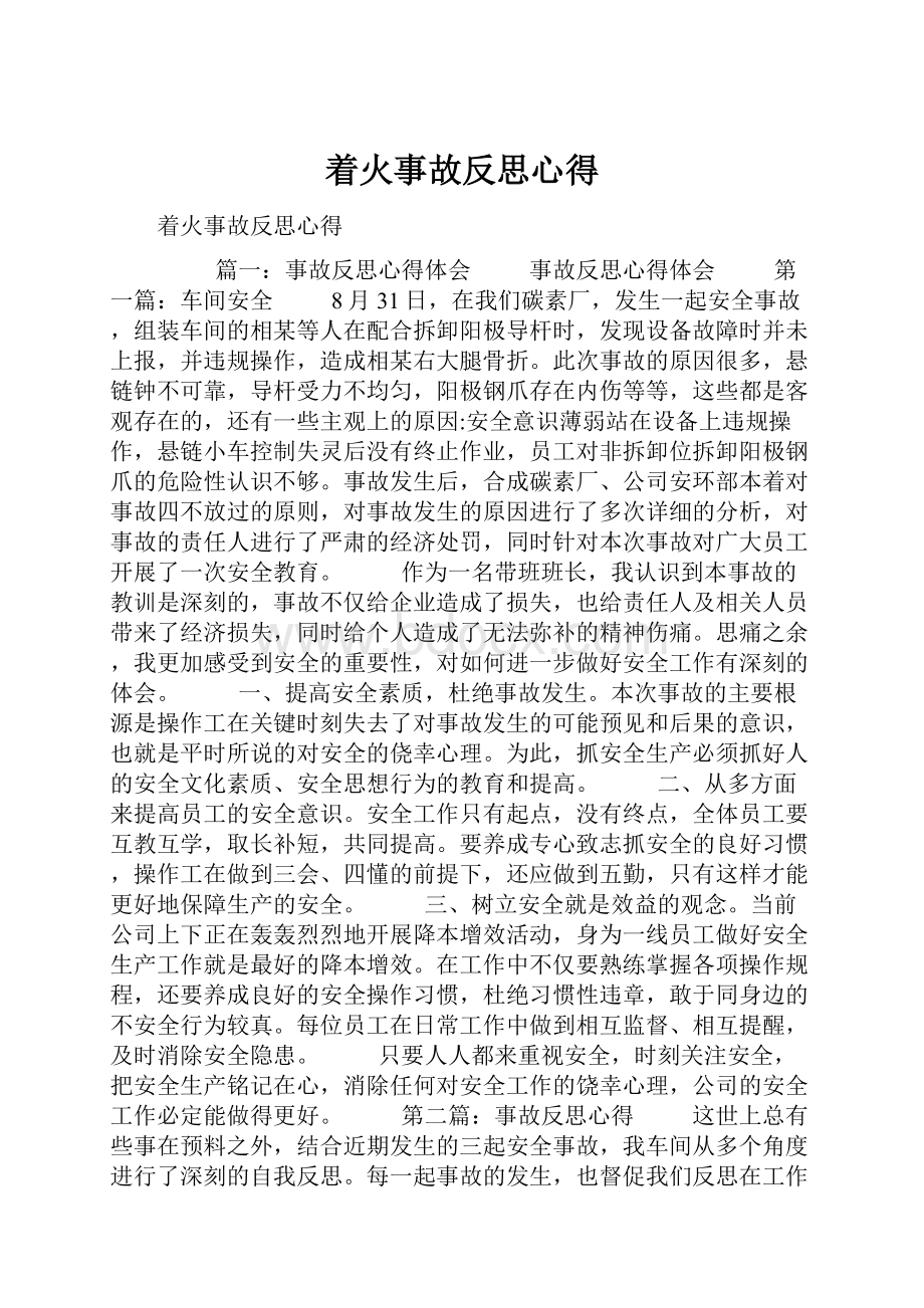 着火事故反思心得.docx_第1页