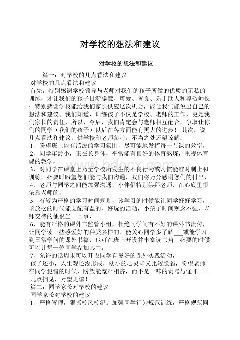 对学校的想法和建议.docx_第1页