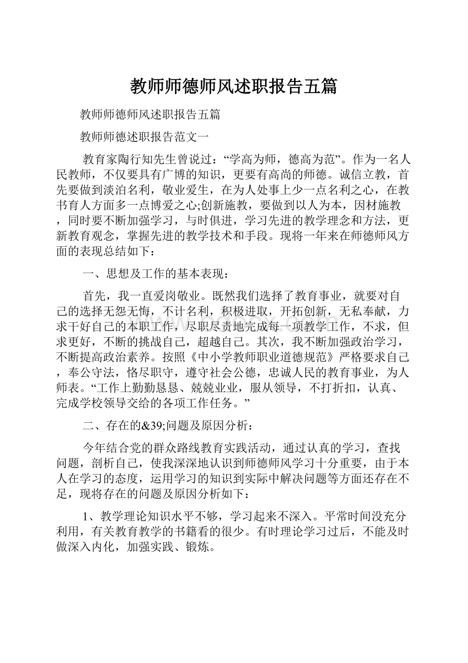 教师师德师风述职报告五篇.docx_第1页