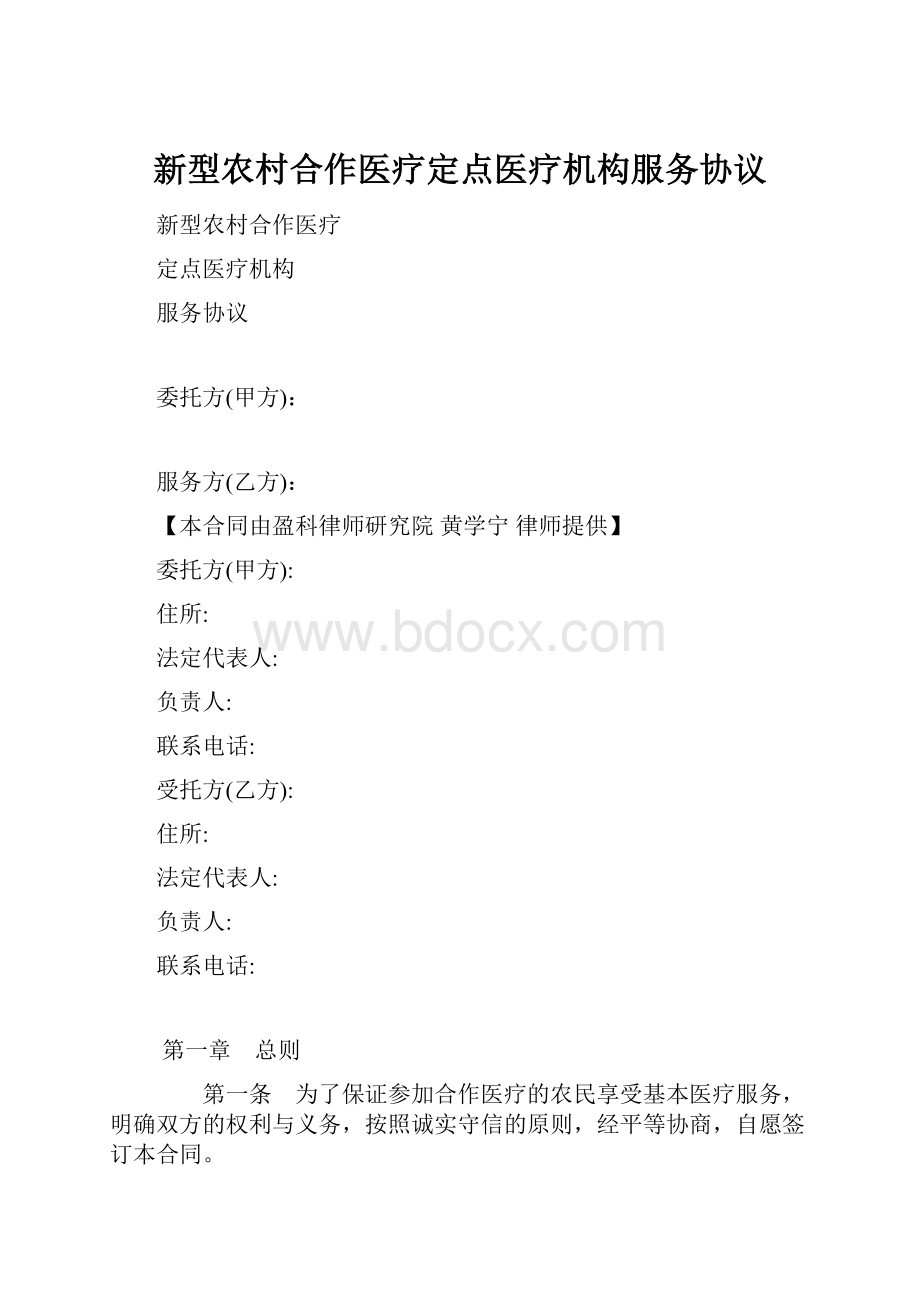 新型农村合作医疗定点医疗机构服务协议.docx_第1页