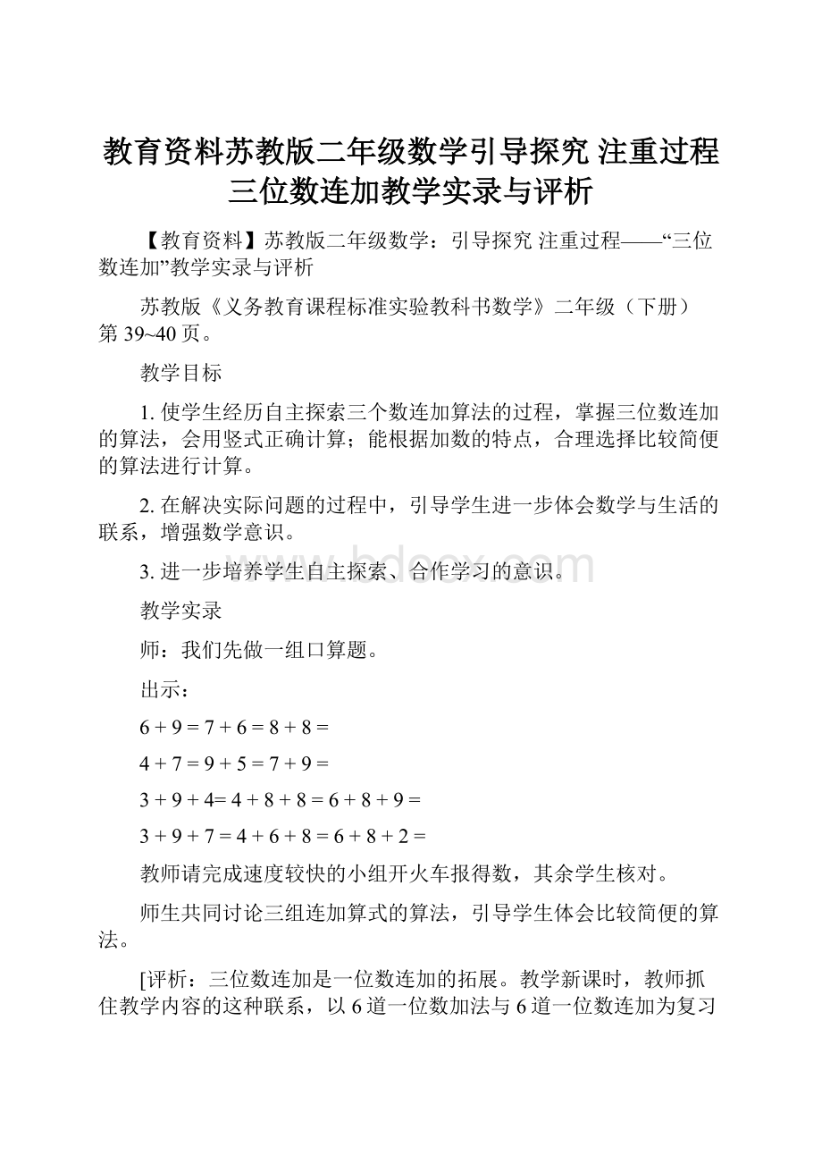 教育资料苏教版二年级数学引导探究 注重过程三位数连加教学实录与评析.docx