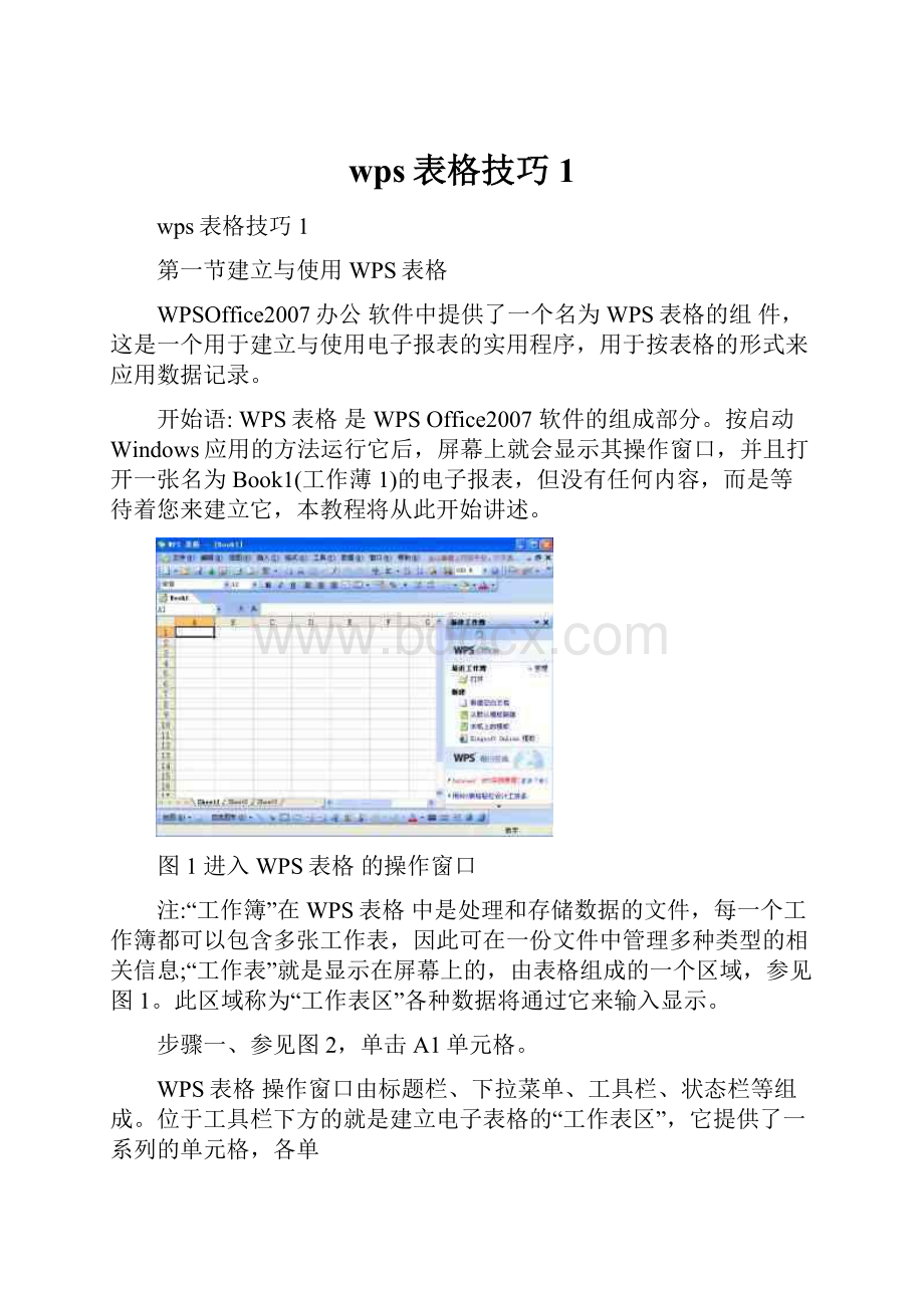 wps表格技巧1.docx_第1页