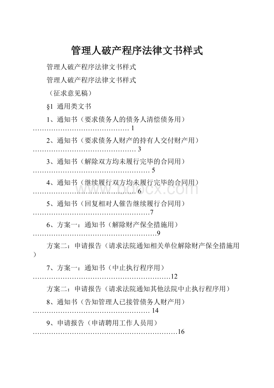 管理人破产程序法律文书样式.docx_第1页