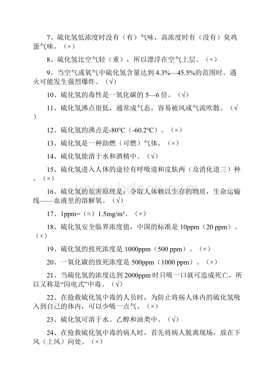 完整硫化氢题库含井控题4.docx_第3页