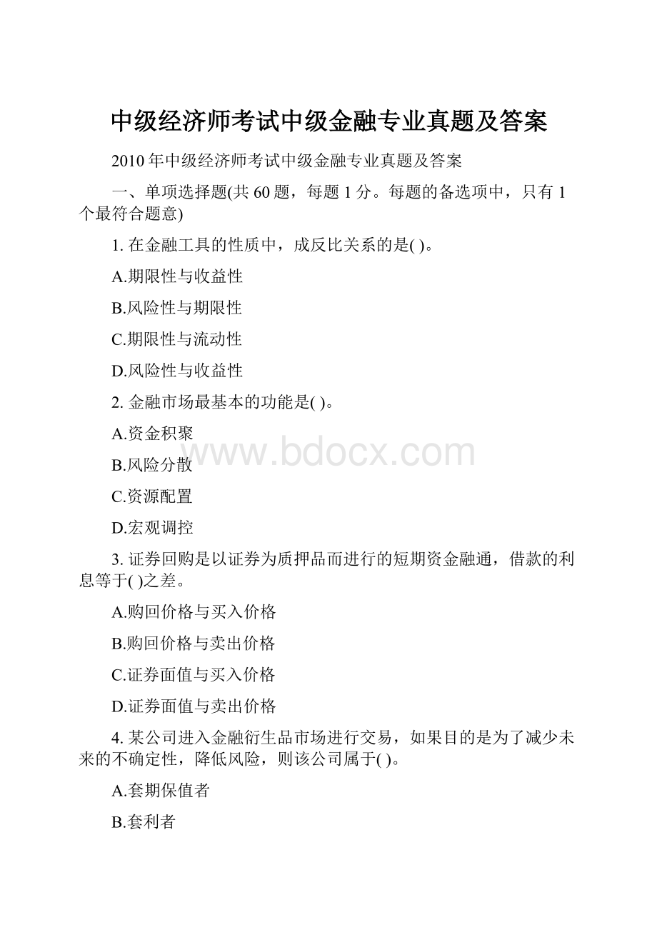 中级经济师考试中级金融专业真题及答案文档格式.docx