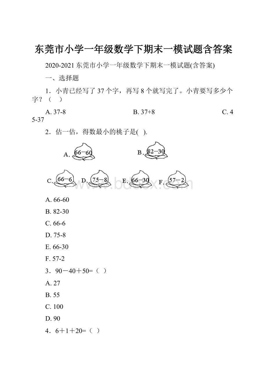 东莞市小学一年级数学下期末一模试题含答案.docx