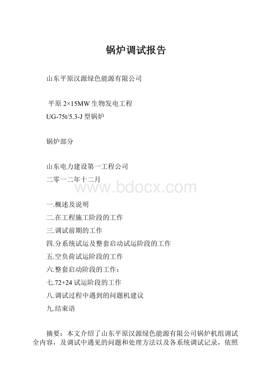 锅炉调试报告.docx