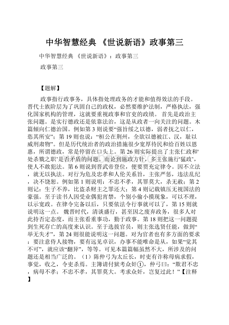 中华智慧经典 《世说新语》政事第三Word文件下载.docx