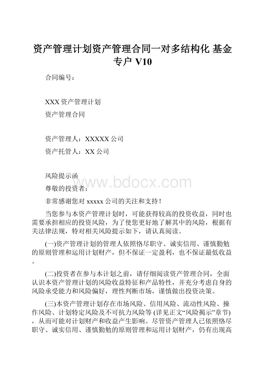 资产管理计划资产管理合同一对多结构化 基金专户V10.docx