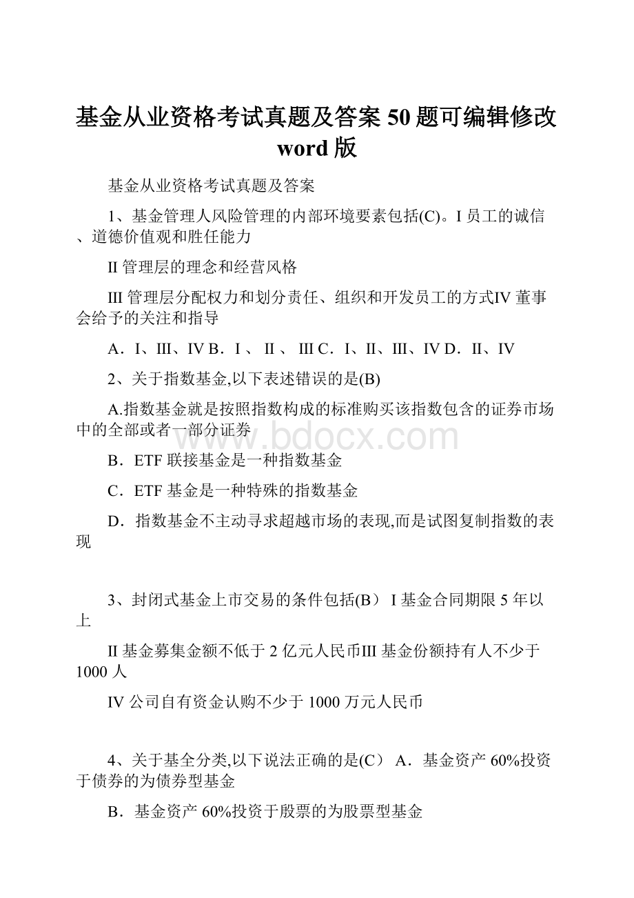 基金从业资格考试真题及答案50题可编辑修改word版.docx_第1页