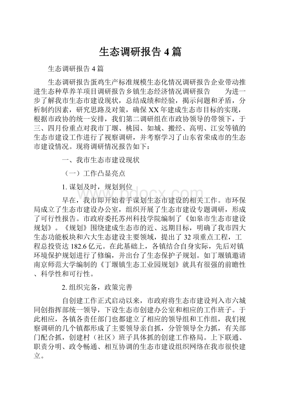 生态调研报告4篇Word格式文档下载.docx