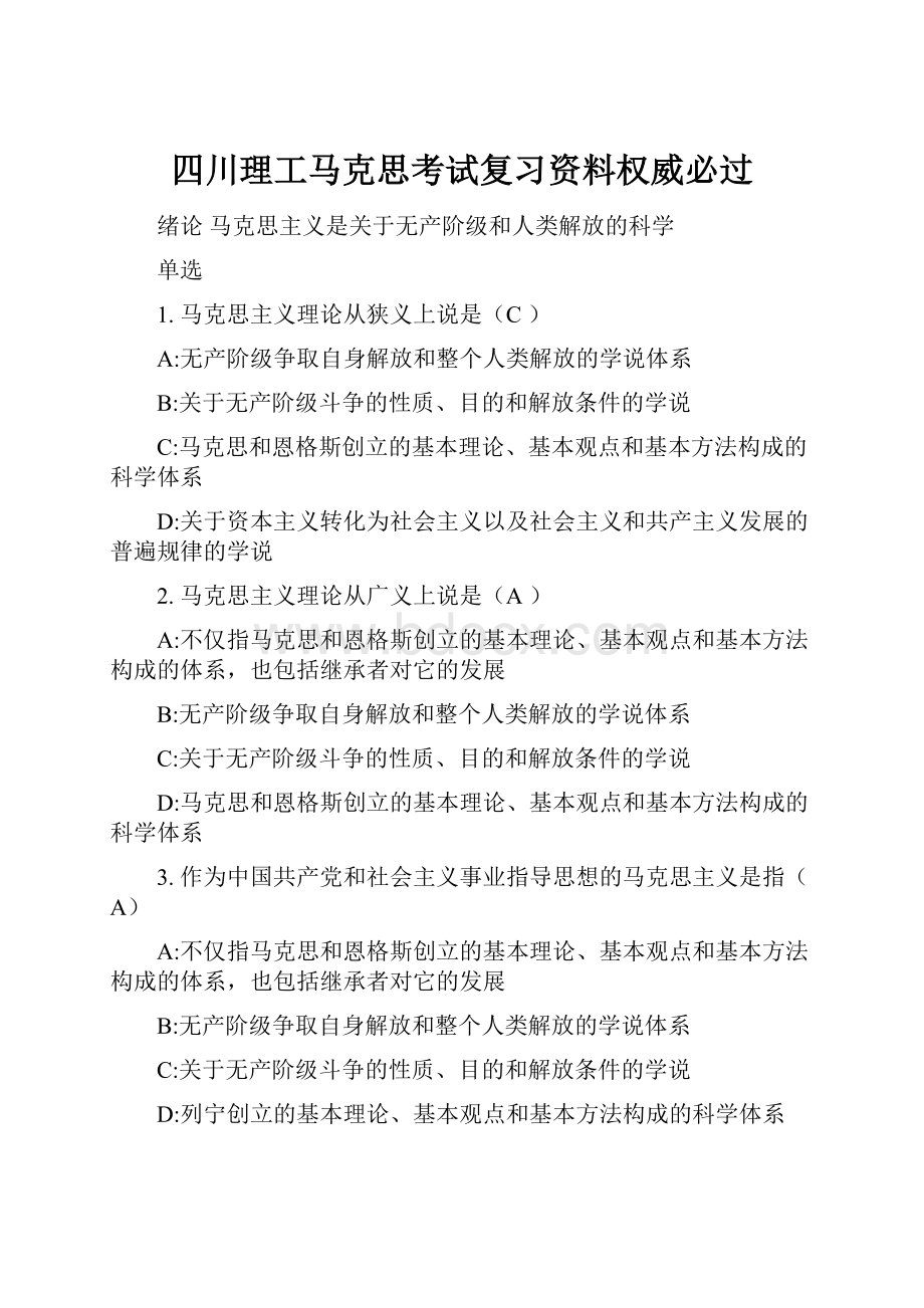 四川理工马克思考试复习资料权威必过.docx