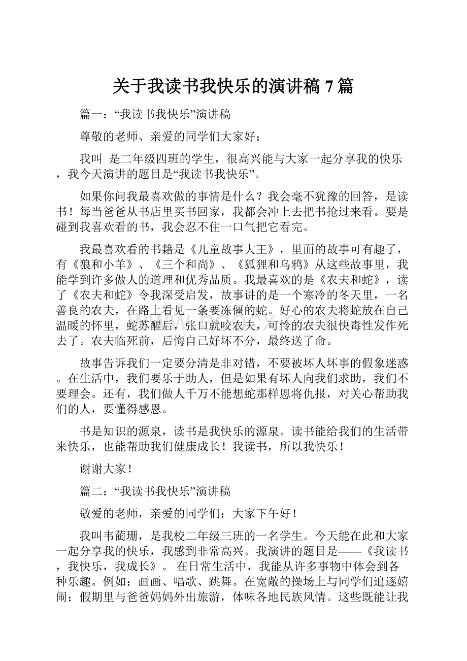 关于我读书我快乐的演讲稿7篇.docx