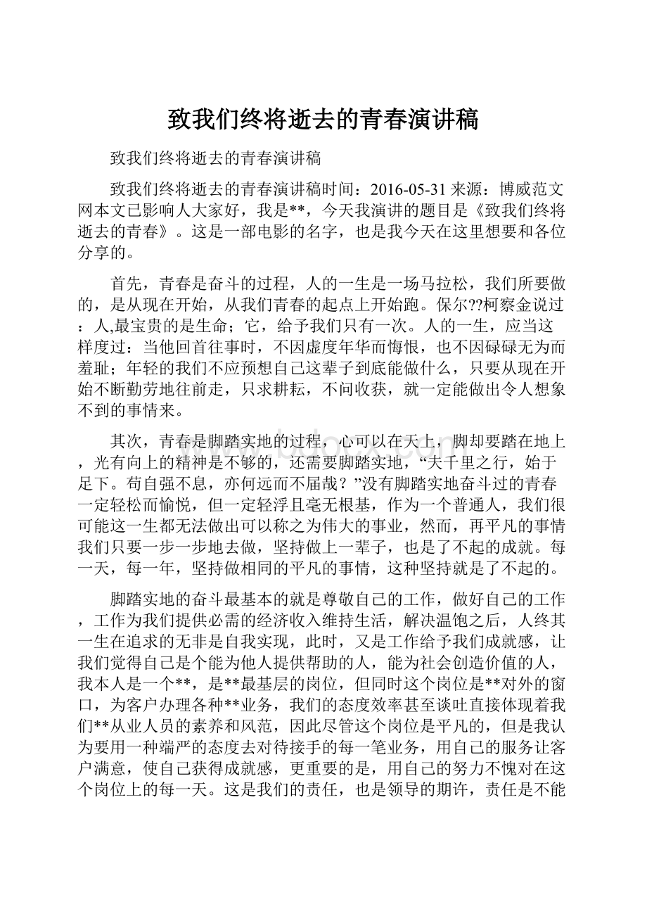 致我们终将逝去的青春演讲稿.docx_第1页